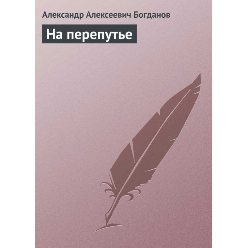 На перепутье