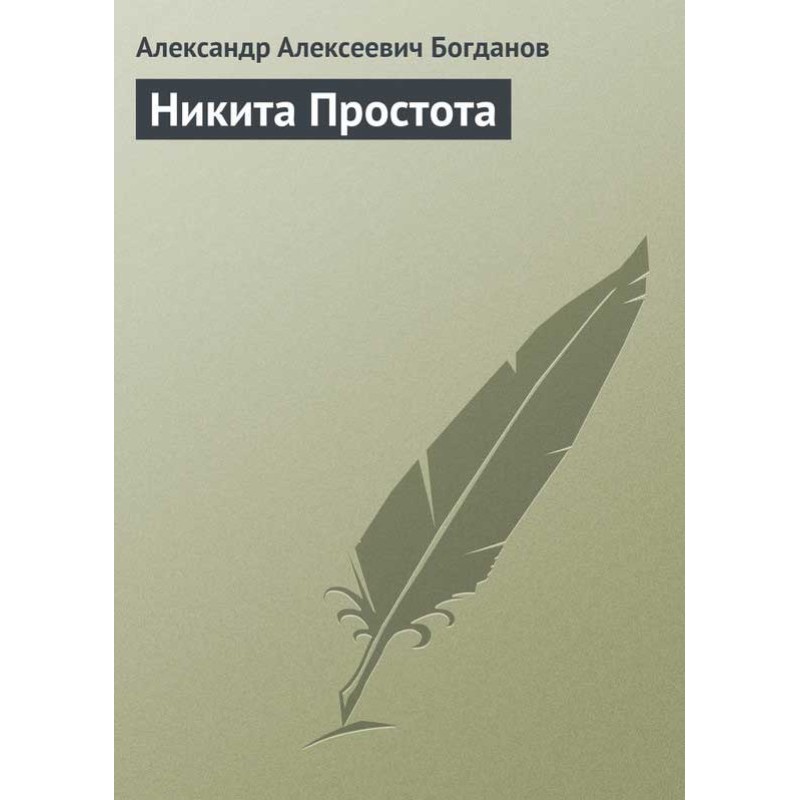Никита Простота