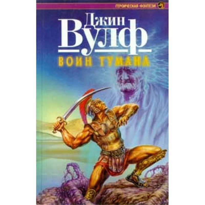 Воїн туману