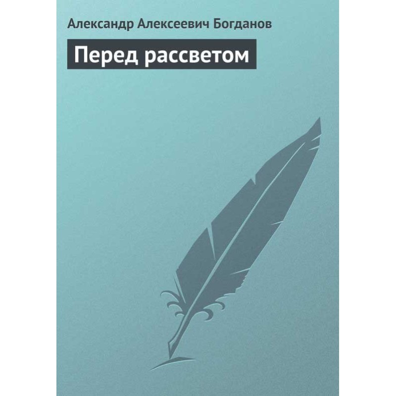 Перед рассветом
