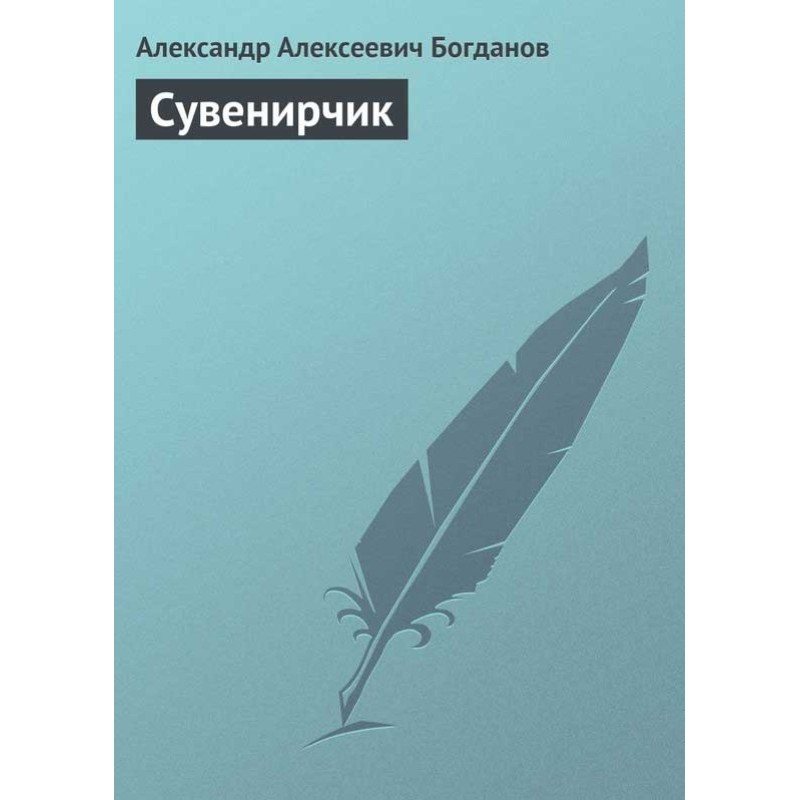 Сувенирчик