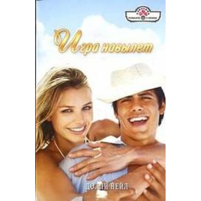Игра навылет