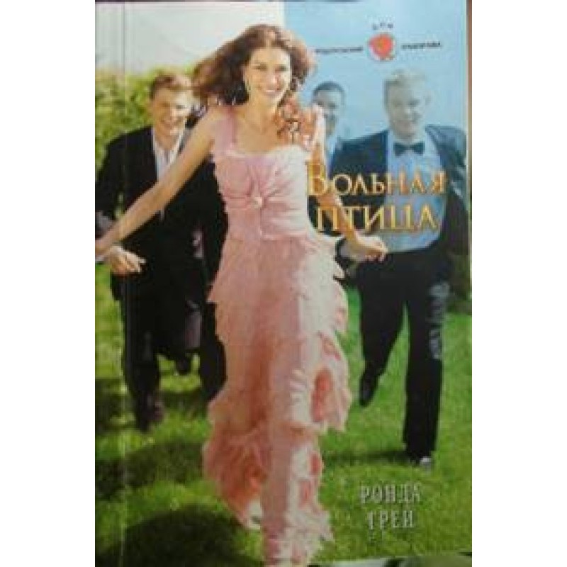 Вольная птица