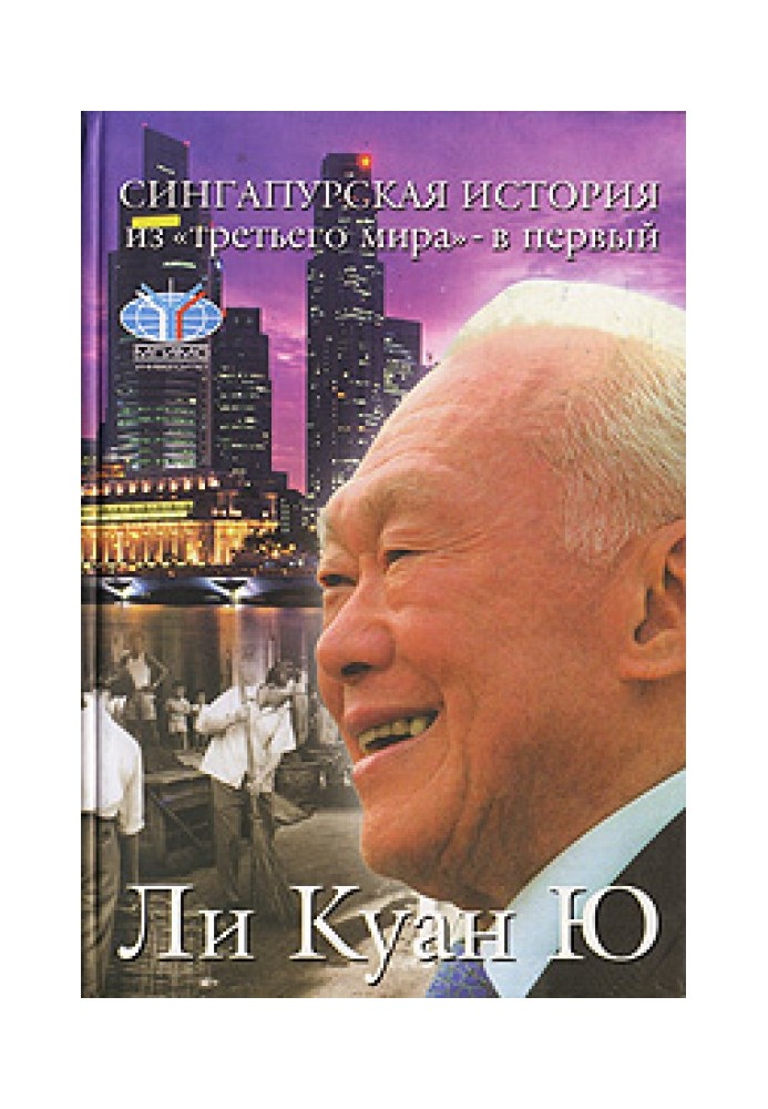 Сінгапурська історія: із «третього світу» — до «першого»