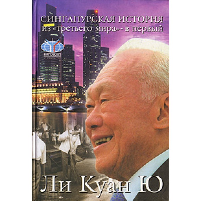 Сингапурская история: из...