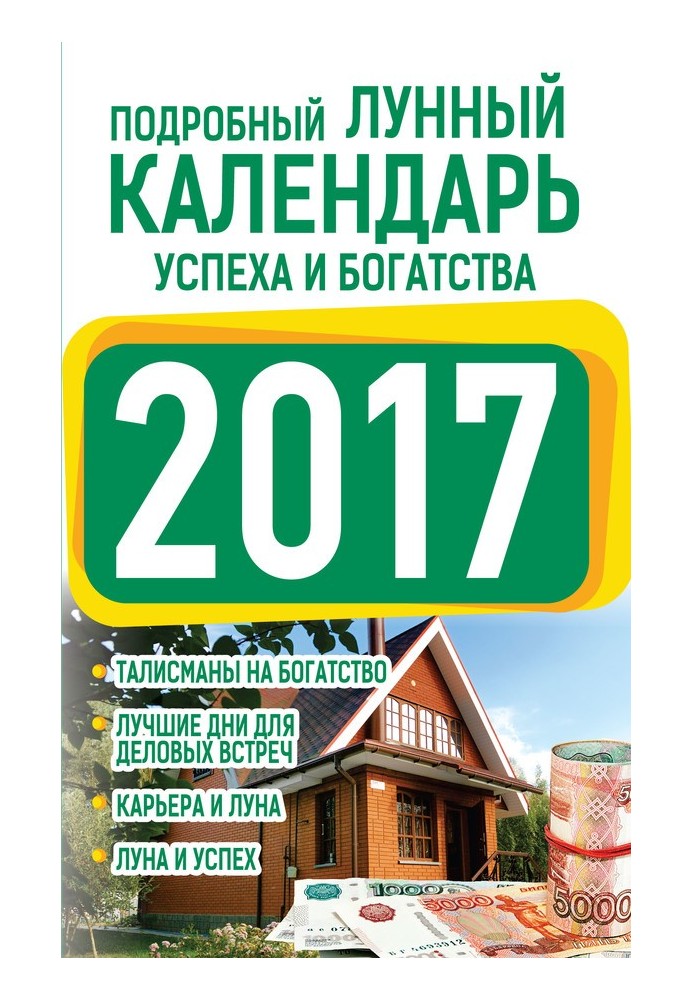 Детальний місячний календар успіху та багатства 2017