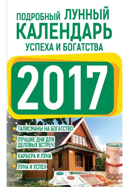 Детальний місячний календар успіху та багатства 2017