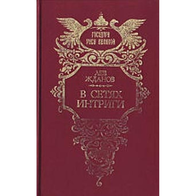 In networks of intrigue