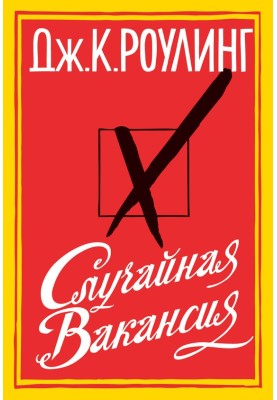 Випадкова вакансія