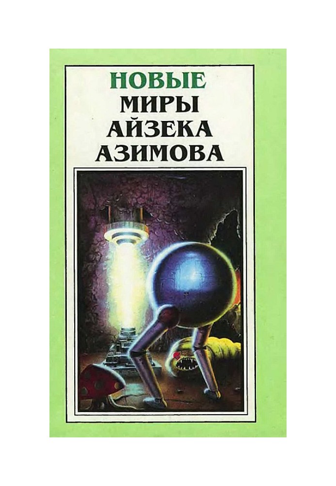 Нові Світи Айзека Азімова. Том 3