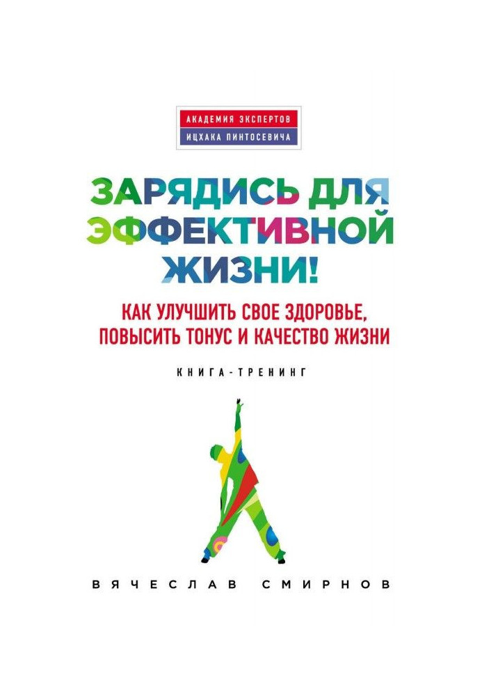 Зарядися для ефективного життя! Як поліпшити своє здоров'я, підвищити тонус і якість життя