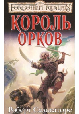 Король орков