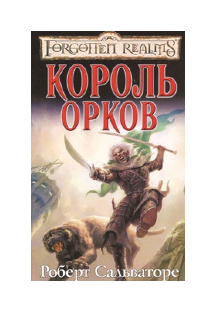 Король орков