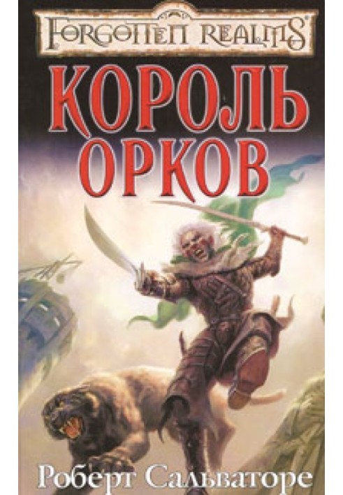 Король орков