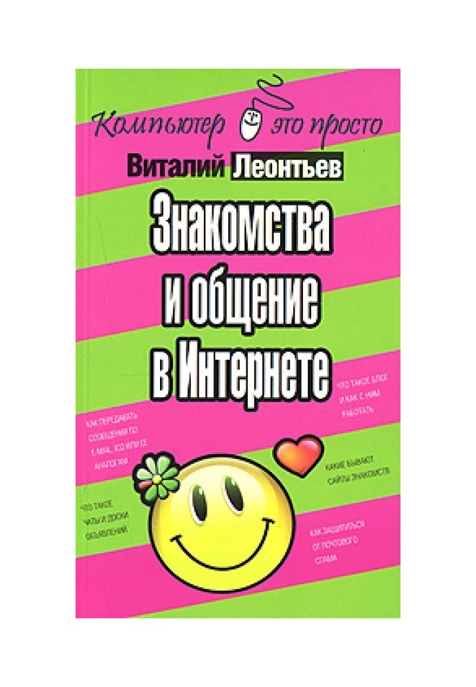 Знайомства та спілкування в Інтернеті