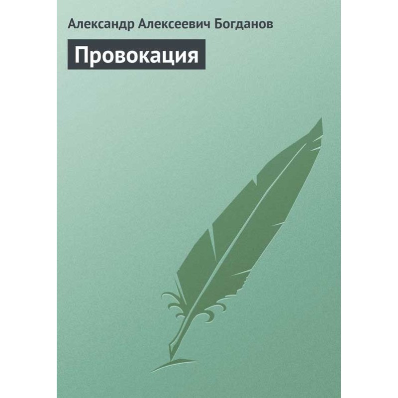 Провокация