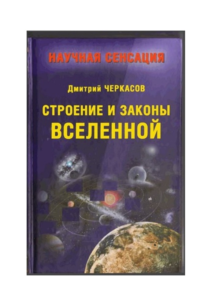 Будова та закони Всесвіту