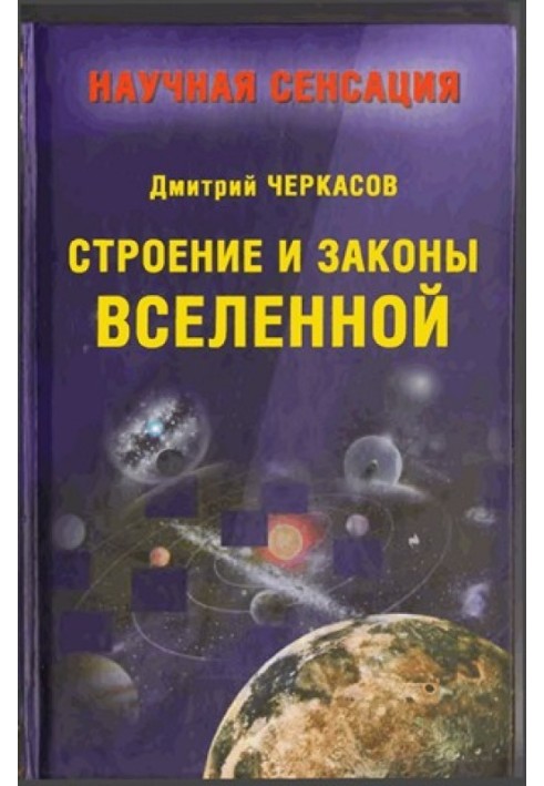 Будова та закони Всесвіту