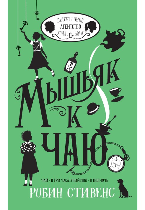 Миш'як до чаю
