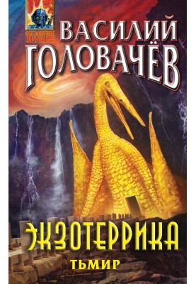 Экзотеррика. Тьмир
