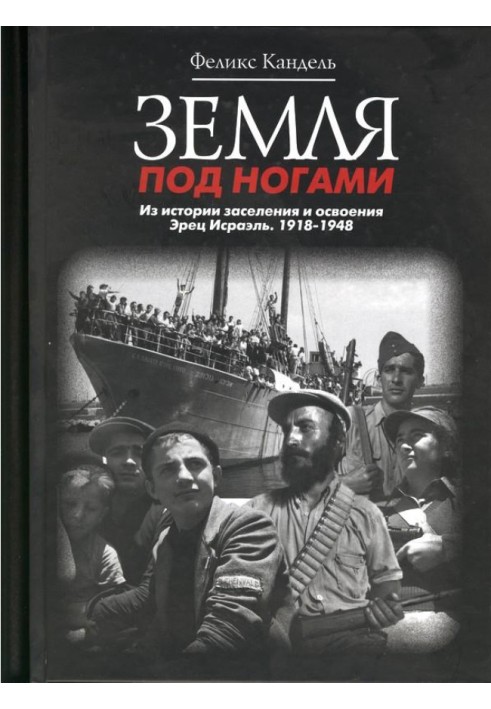 Землі під ногами. З історії заселення та освоєння Ерец Ісраель. 1918-1948