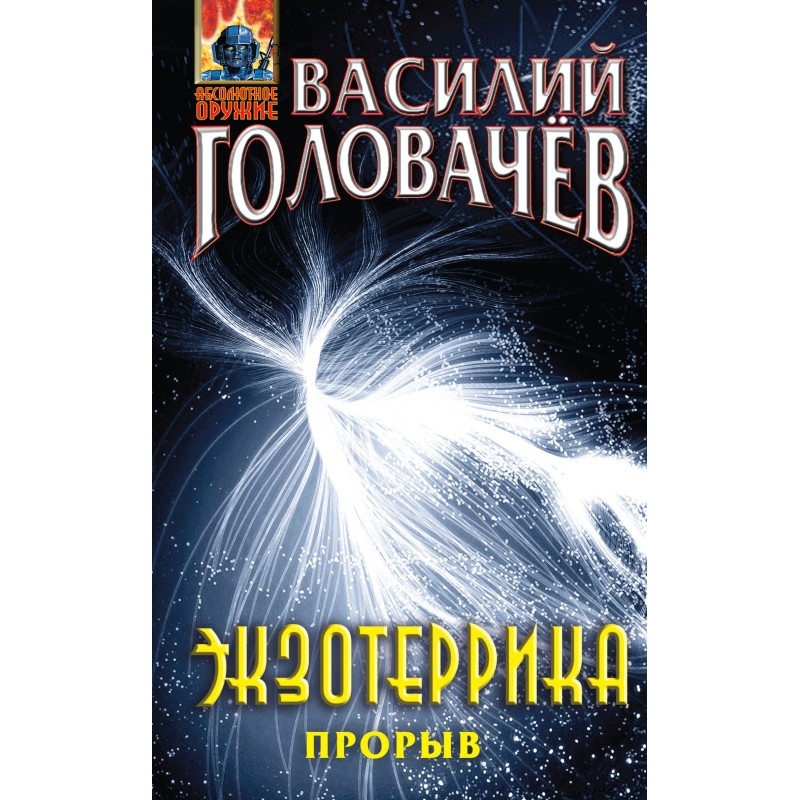 Екзотерика. Прорив