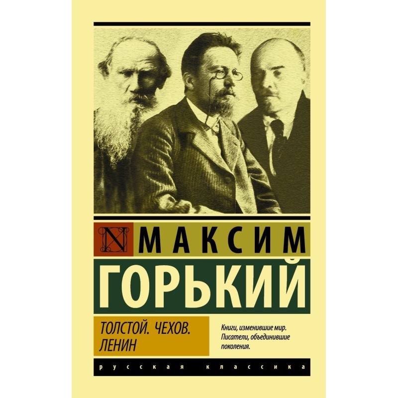 Tolstoy. Chekhov. Lenin