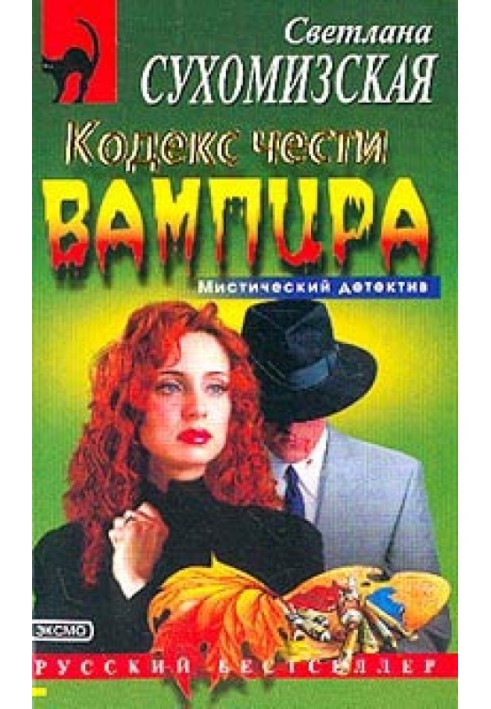 Кодекс честі вампіра