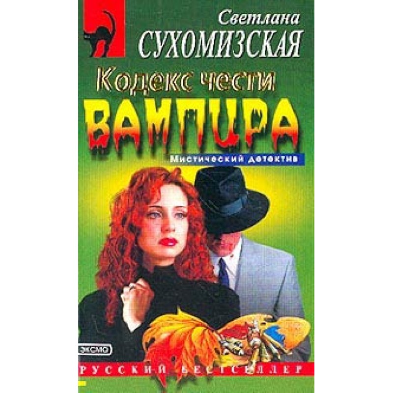 Vampire Code of Honor