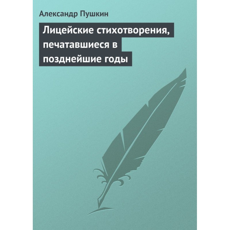 Лицейские стихотворения,...