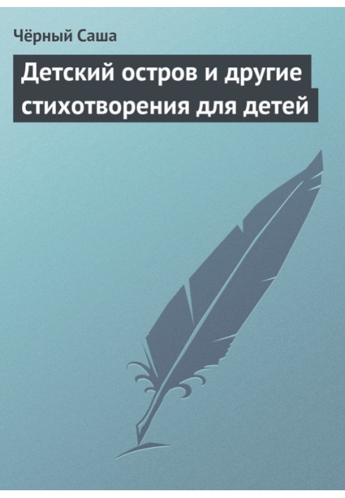 Детский остров и другие стихотворения для детей