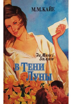 У тіні місяця. Том 1