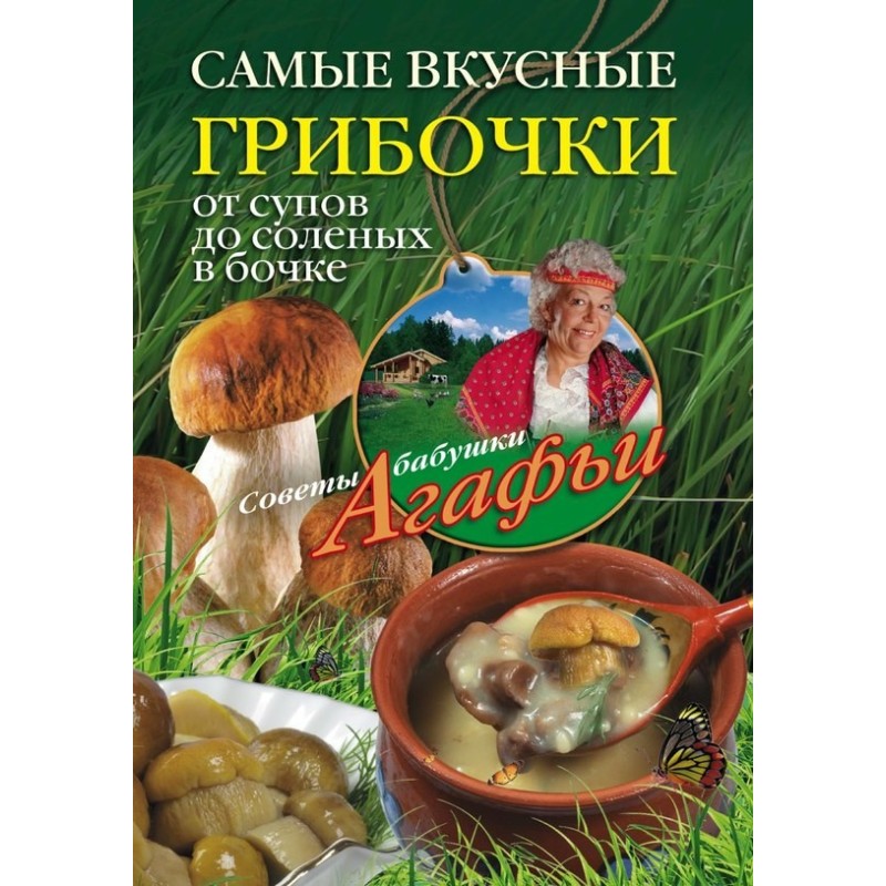 Найсмачніші грибочки. Від...