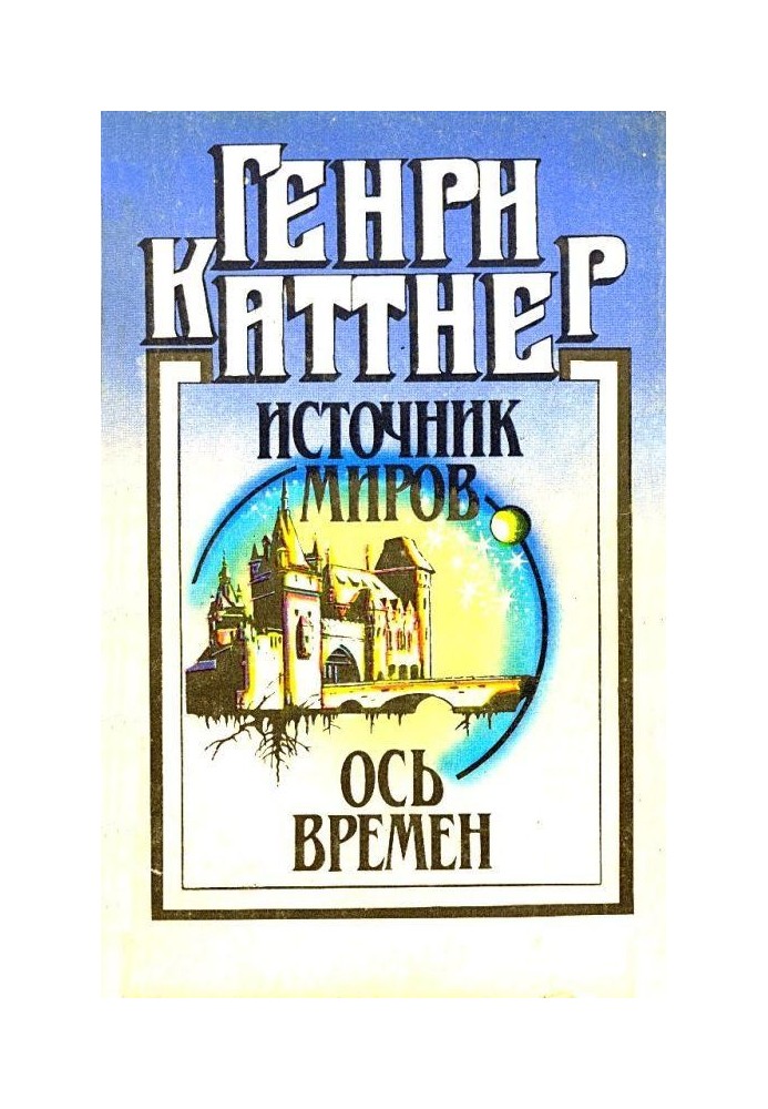 Джерело світів. Вісь часів