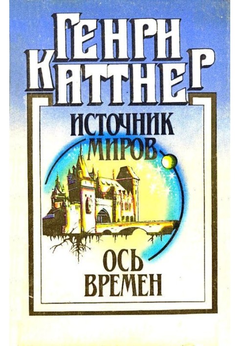 Джерело світів. Вісь часів