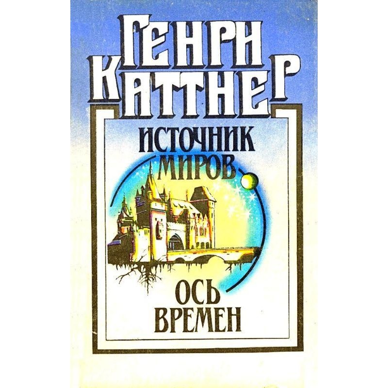 Source of worlds. Axis of...