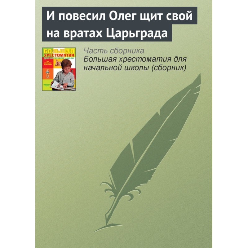 І повісив Олег щит свій на...