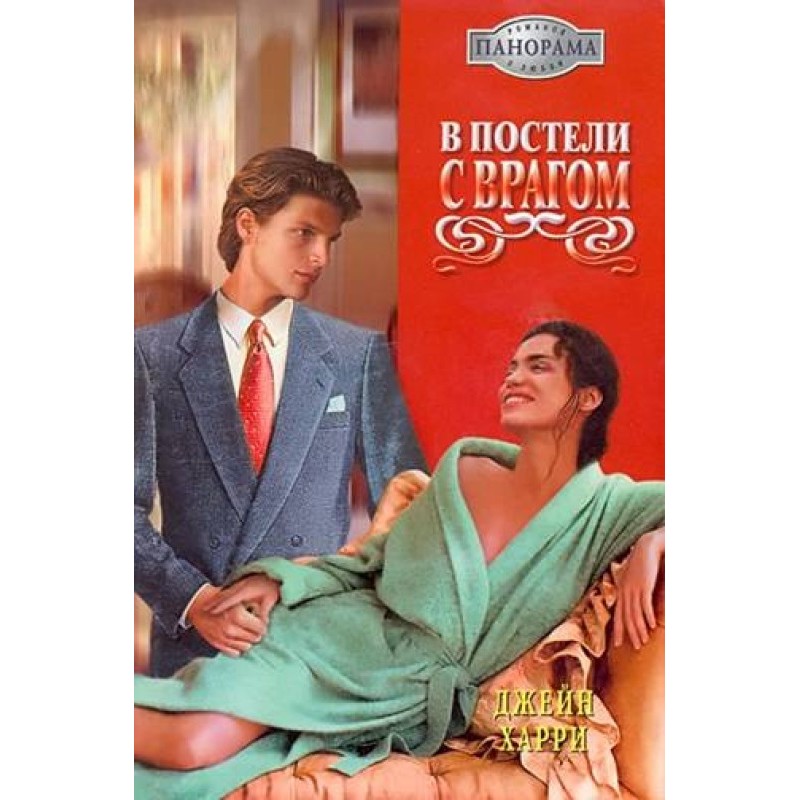 In bed with the enemy