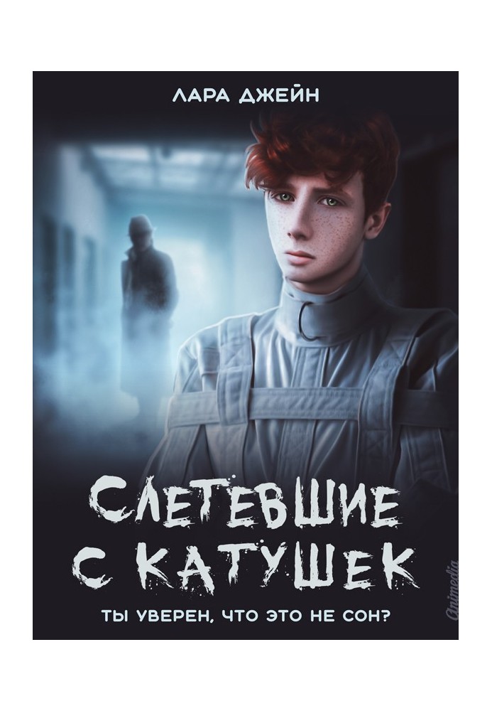 Злетіли з котушок