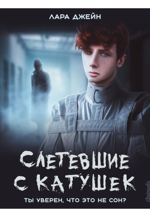 Злетіли з котушок