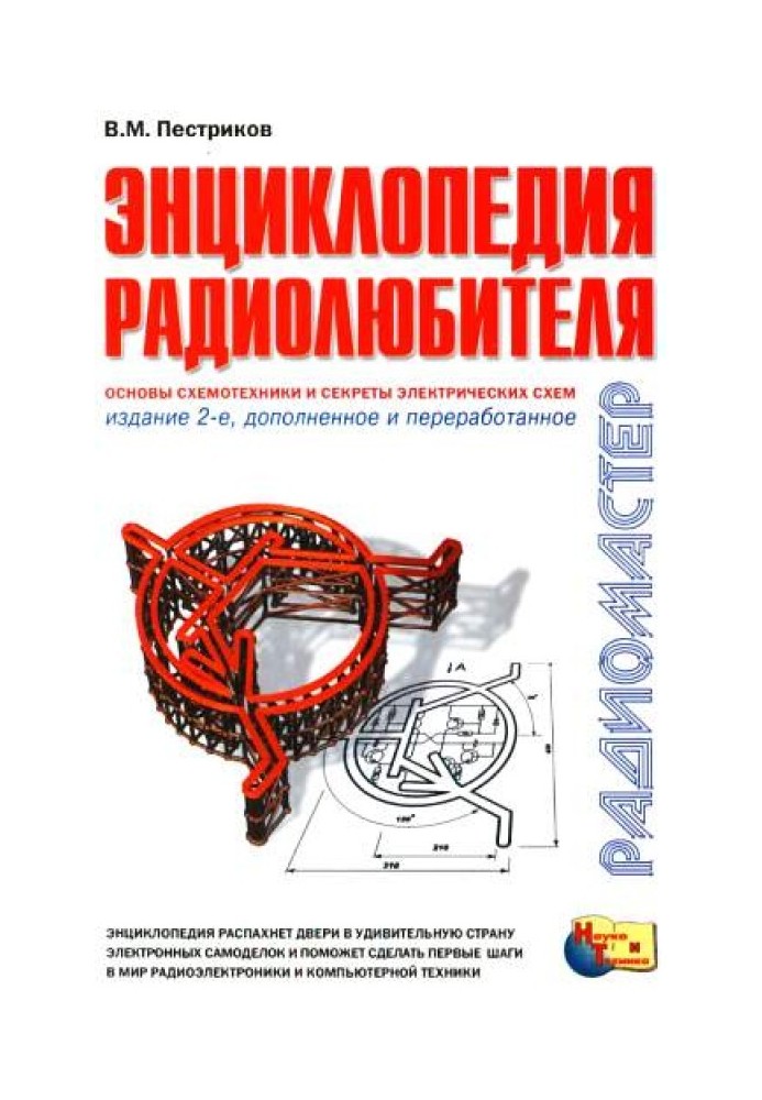 Энциклопедия радиолюбителя