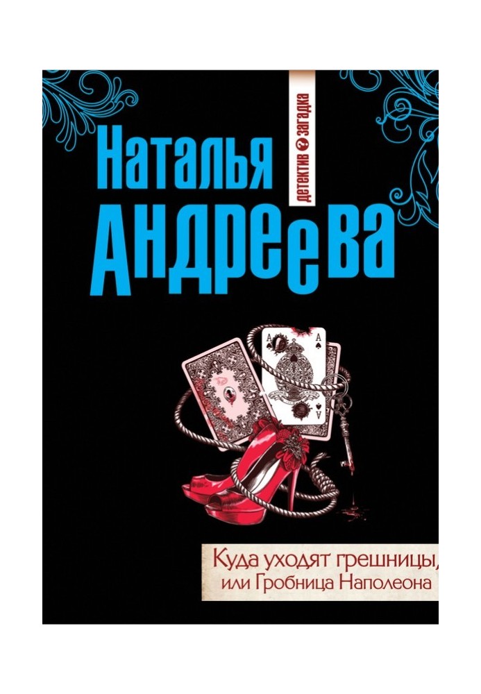 Куди йдуть грішниці, чи Гробниця Наполеона