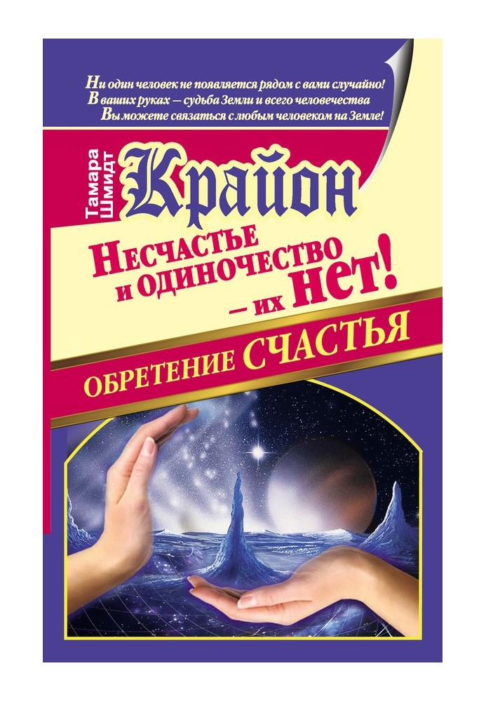 Крайон. Обретение счастья. Несчастье и одиночество – их нет!