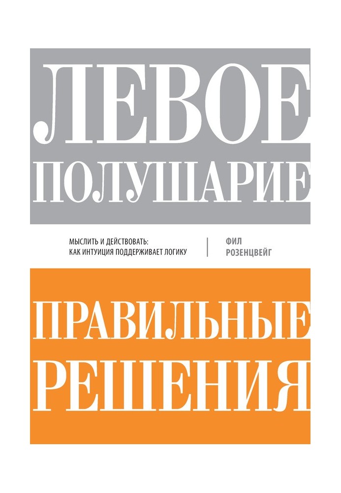 Левое полушарие–правильные решения. Мыслить и действовать: как интуиция поддерживает логику