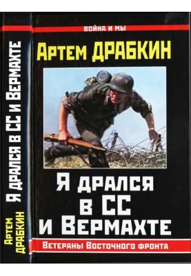 Я дрался в СС и Вермахте