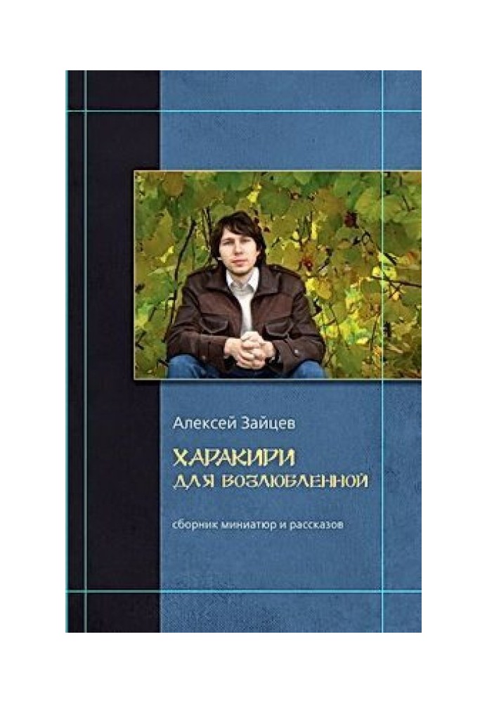 Письменник та сім кіл пекла