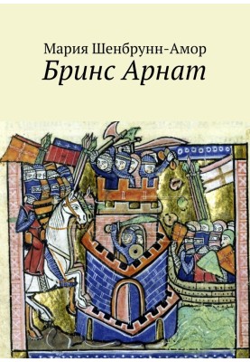 Брінс Арнат. Він прибув жахнути весь Схід і прославитися на весь Захід