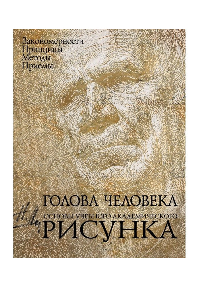 Голова человека. Основы учебного академического рисунка