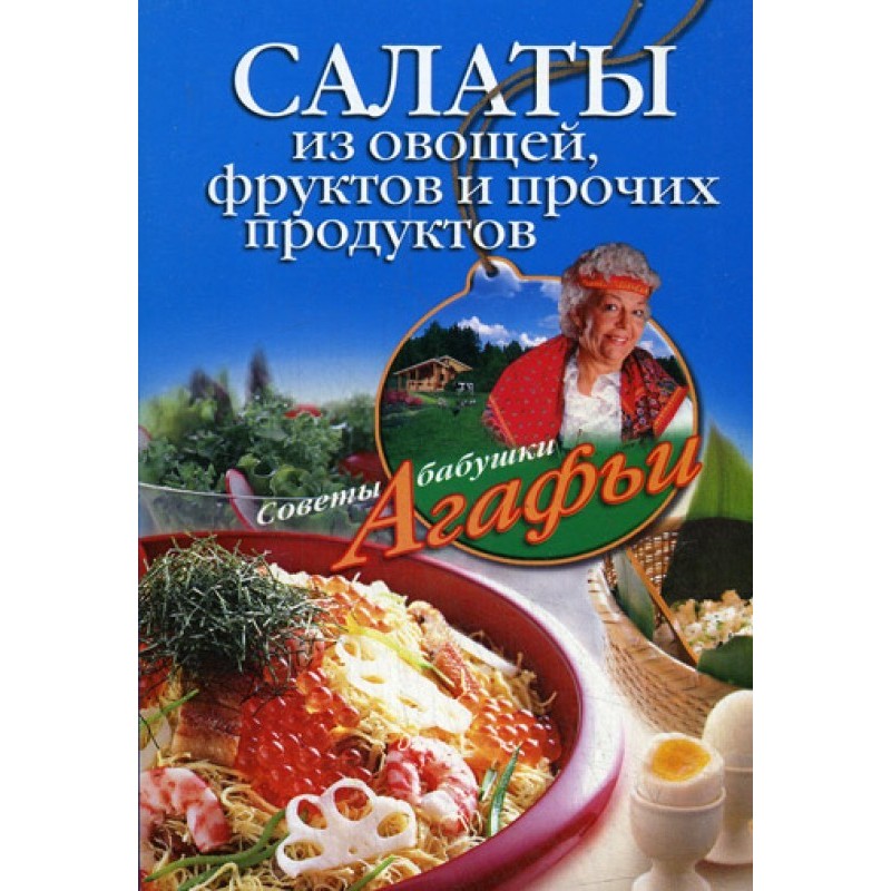 Салати з овочів, фруктів та...