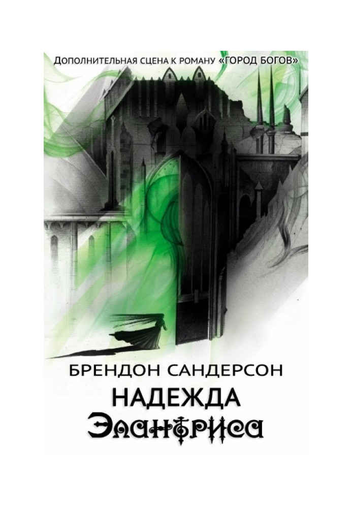 Hope Elantris